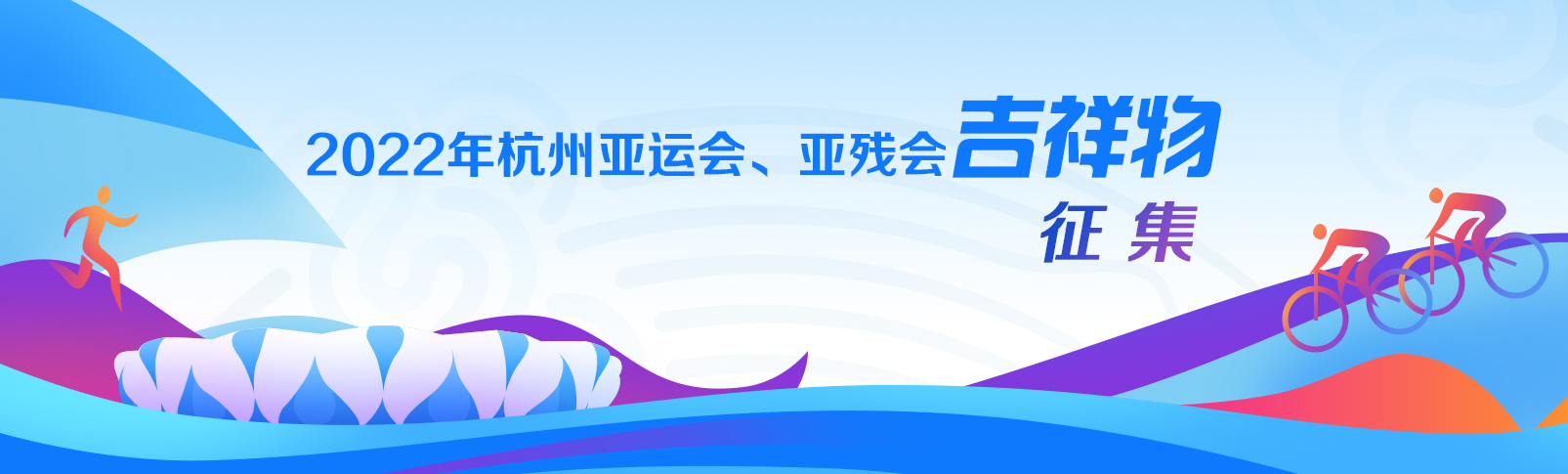 杭州亚运会吉祥物征集进入最后冲刺阶段