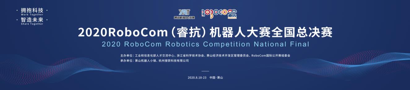 "2020robocom(睿抗)机器人大赛"系列活动即将开启