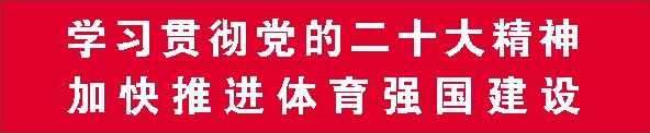 学习贯彻党的二十大精神加快推进体育强国建设.jpg