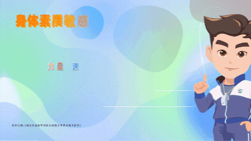 身体素质敏感期03.gif