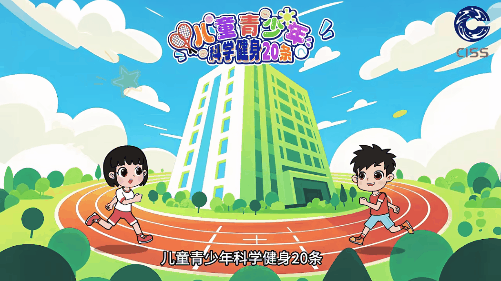 青少年科学健身20条第三条1.gif
