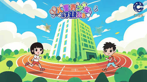 青少年科学健身20条第四条1.gif