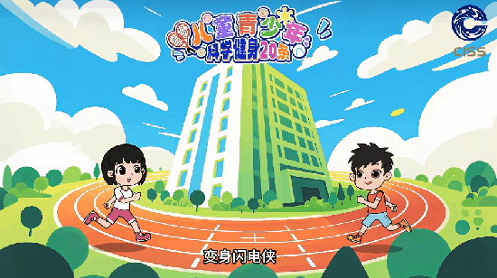 儿童青少年科学健身20条第十一条01.gif