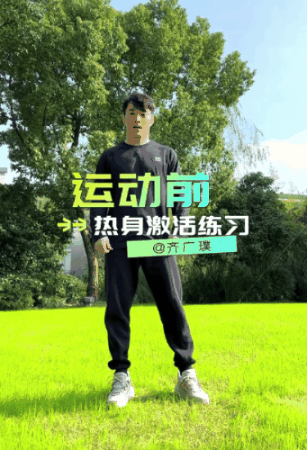 齐广璞热身01.gif