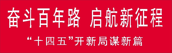 奋斗百年路（“十四五”开新局谋新篇）.jpg