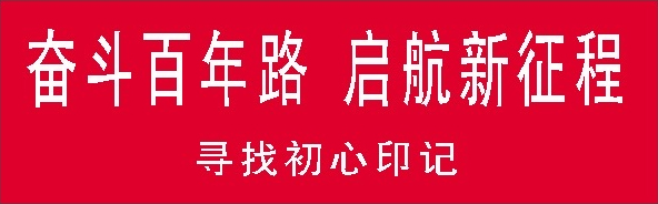 奋斗百年路（寻找初心印记）.jpg