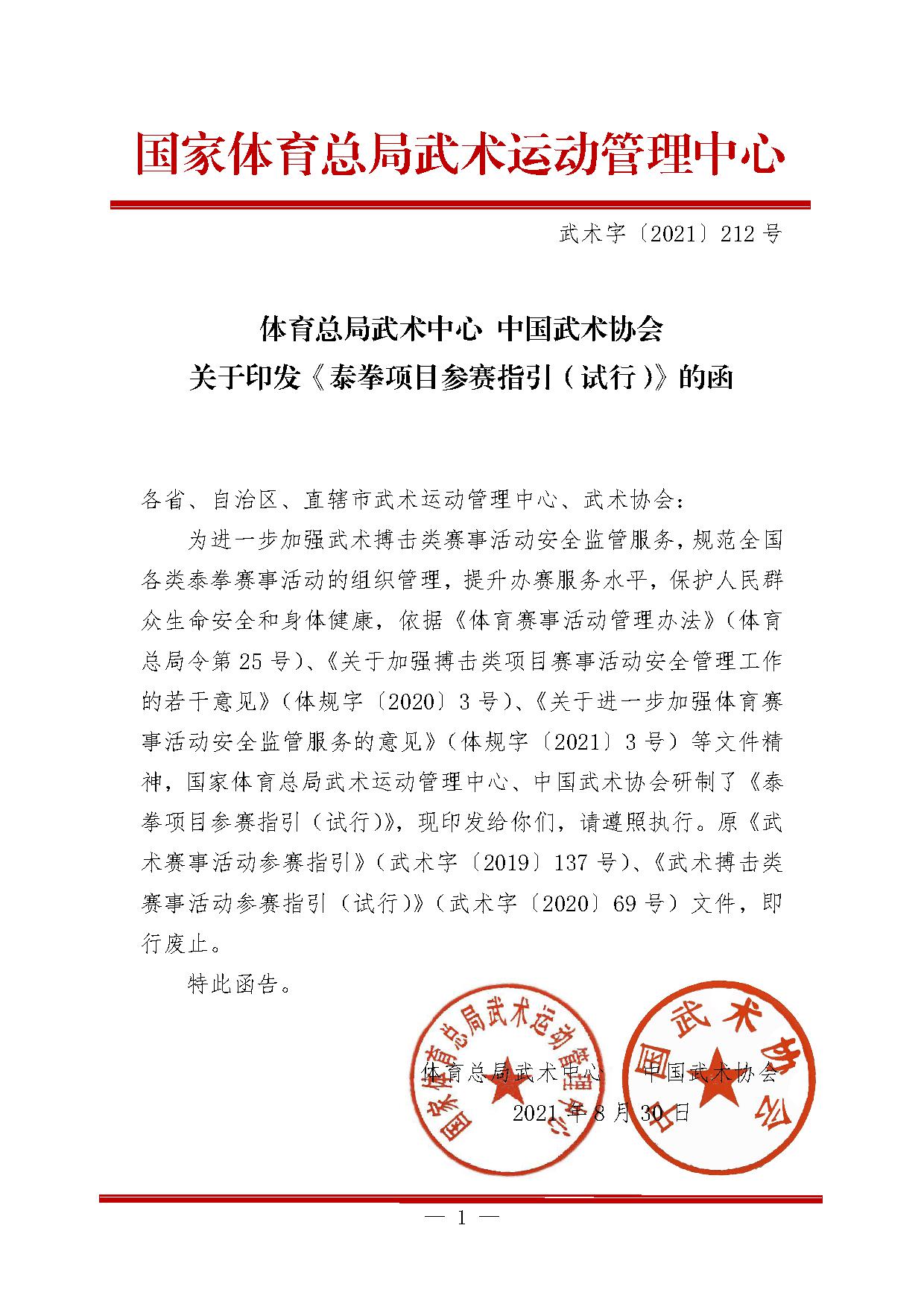 4-2关于印发《泰拳项目参赛指引（试行）》的函-1.jpg
