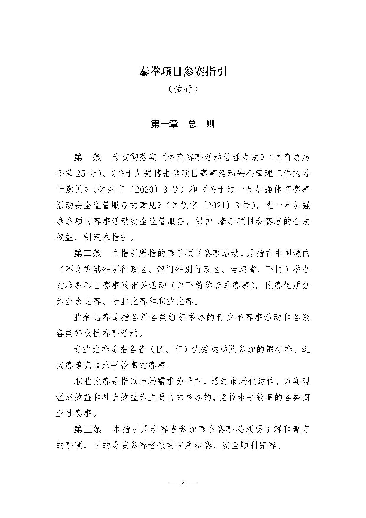 4-2关于印发《泰拳项目参赛指引（试行）》的函-2.jpg