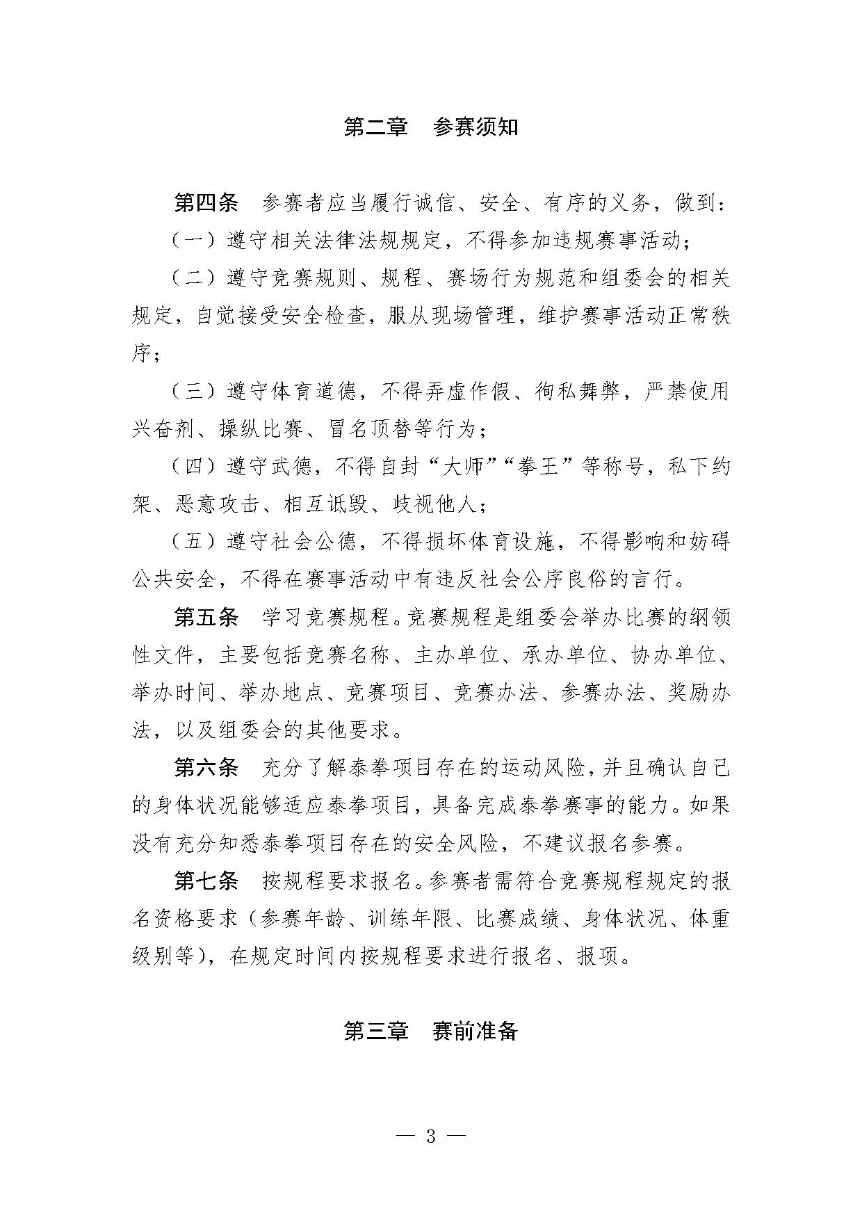 4-2关于印发《泰拳项目参赛指引（试行）》的函-3.jpg