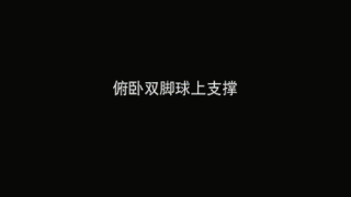 俯卧双脚球上支撑.gif 俯卧双脚球上支撑.gif
