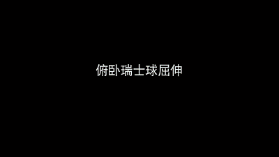 俯卧球上支撑.gif 俯卧球上支撑.gif