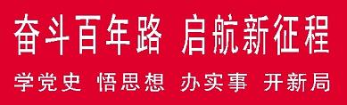 奋斗百年路-学党史.jpg