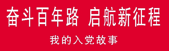 奋斗百年路-我的入党故事.png